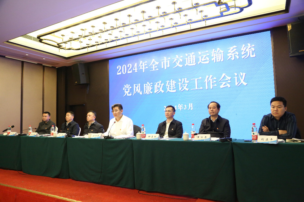 株洲市交通运输系统党风廉政建设工作会议召开