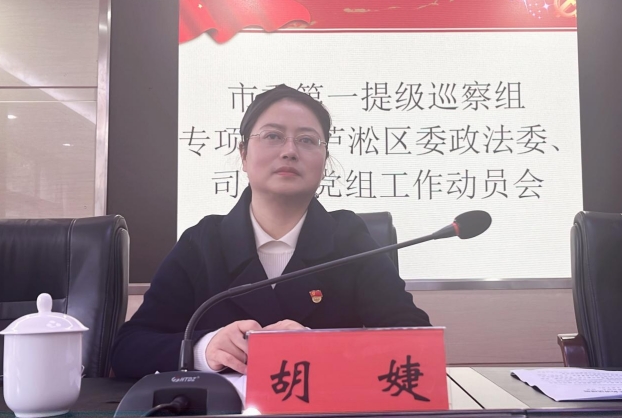 市委第一提级巡察组专项巡察芦淞区委政法委、司法局党组工作动员会召开