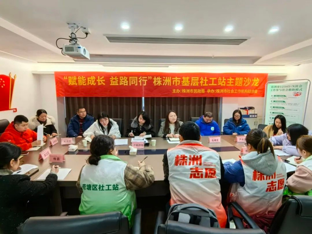 株洲市基层社工站举办“赋能成长 益路同行”第一期主题沙龙
