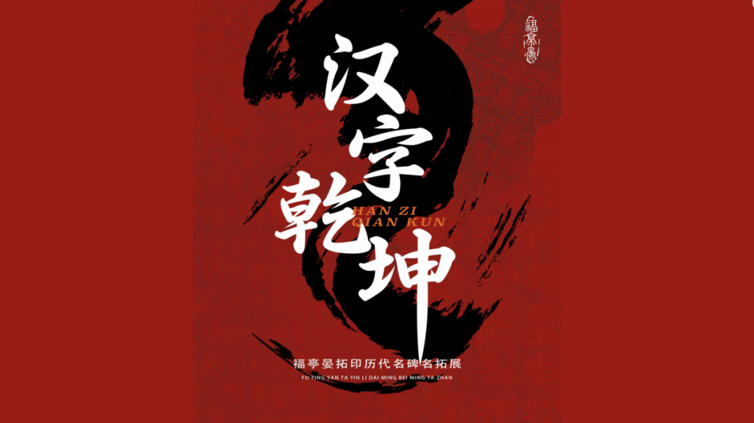 探寻汉字魅力 株洲这场展览邀您共赏文字之美