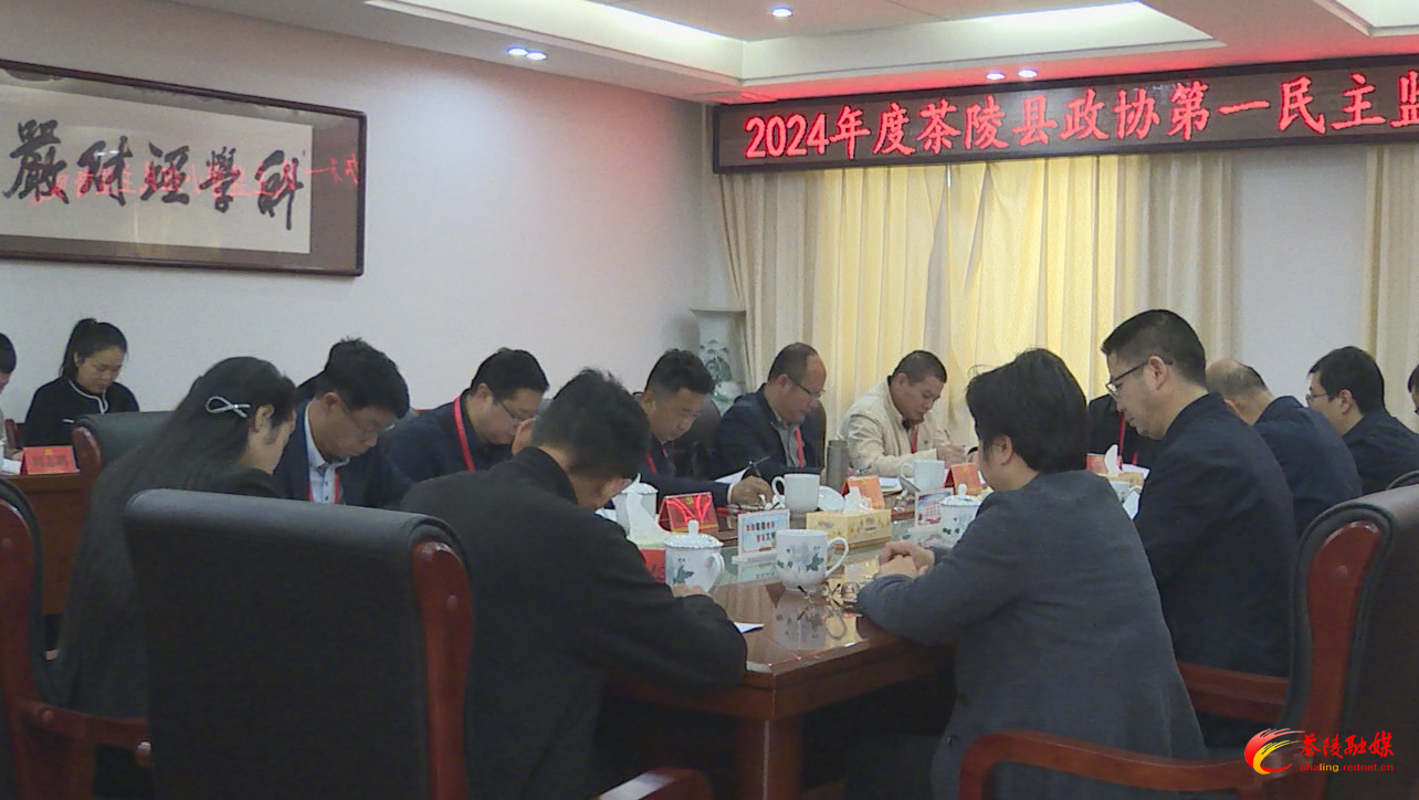 茶陵县政协第一民主监督小组民主监督见面会召开