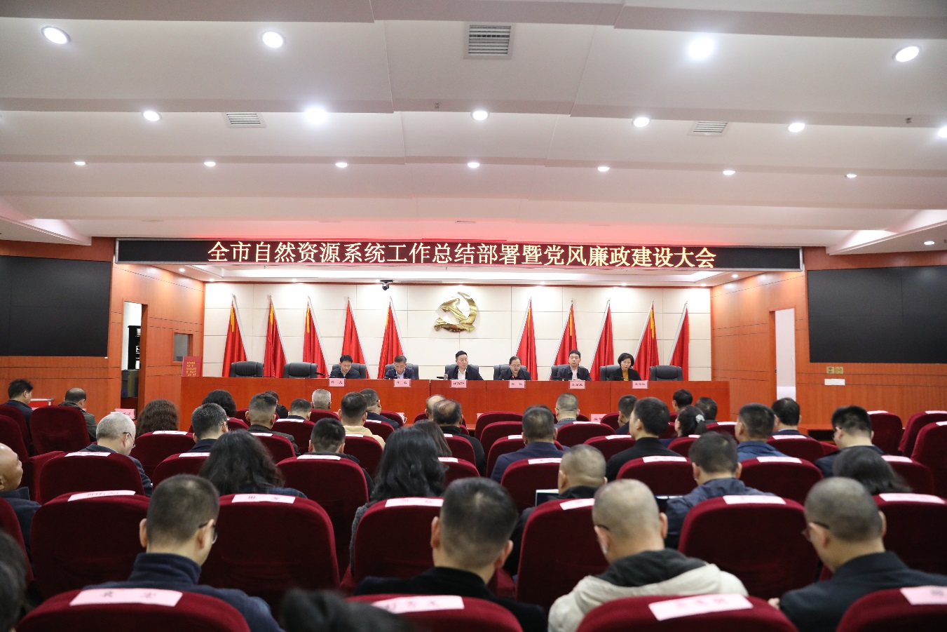 全市自然资源系统工作总结部署暨党风廉政建设大会召开