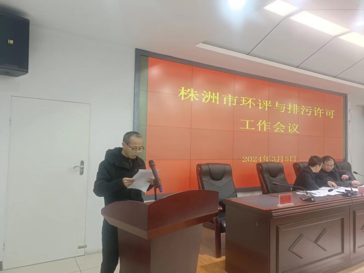 株洲市生态环境局组织召开全市2024年度环评与排污许可工作会议