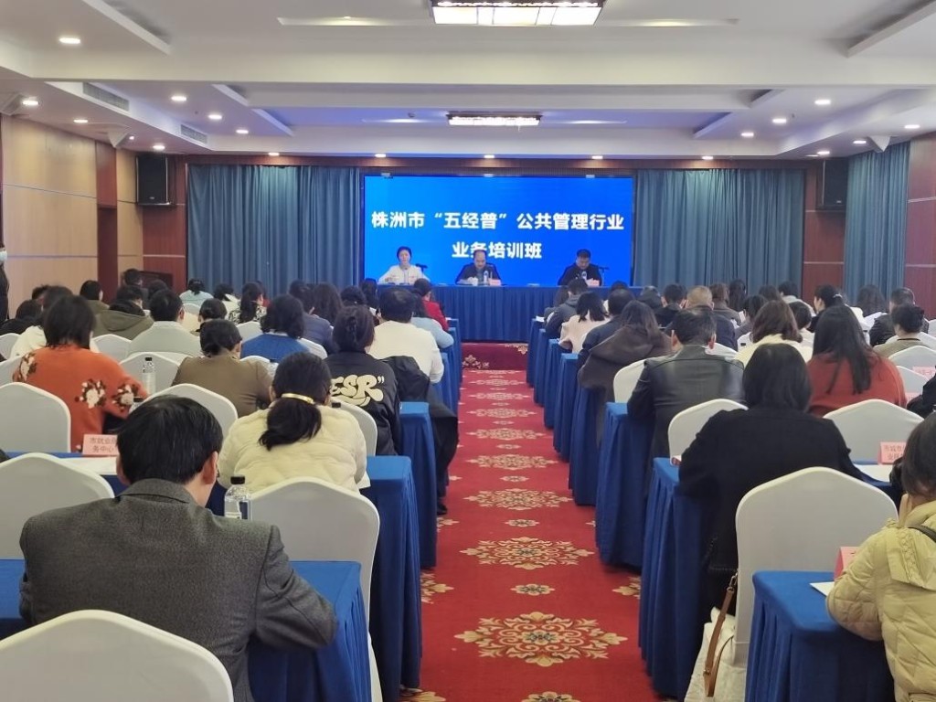 株洲市举办“五经普”公共管理行业业务培训会