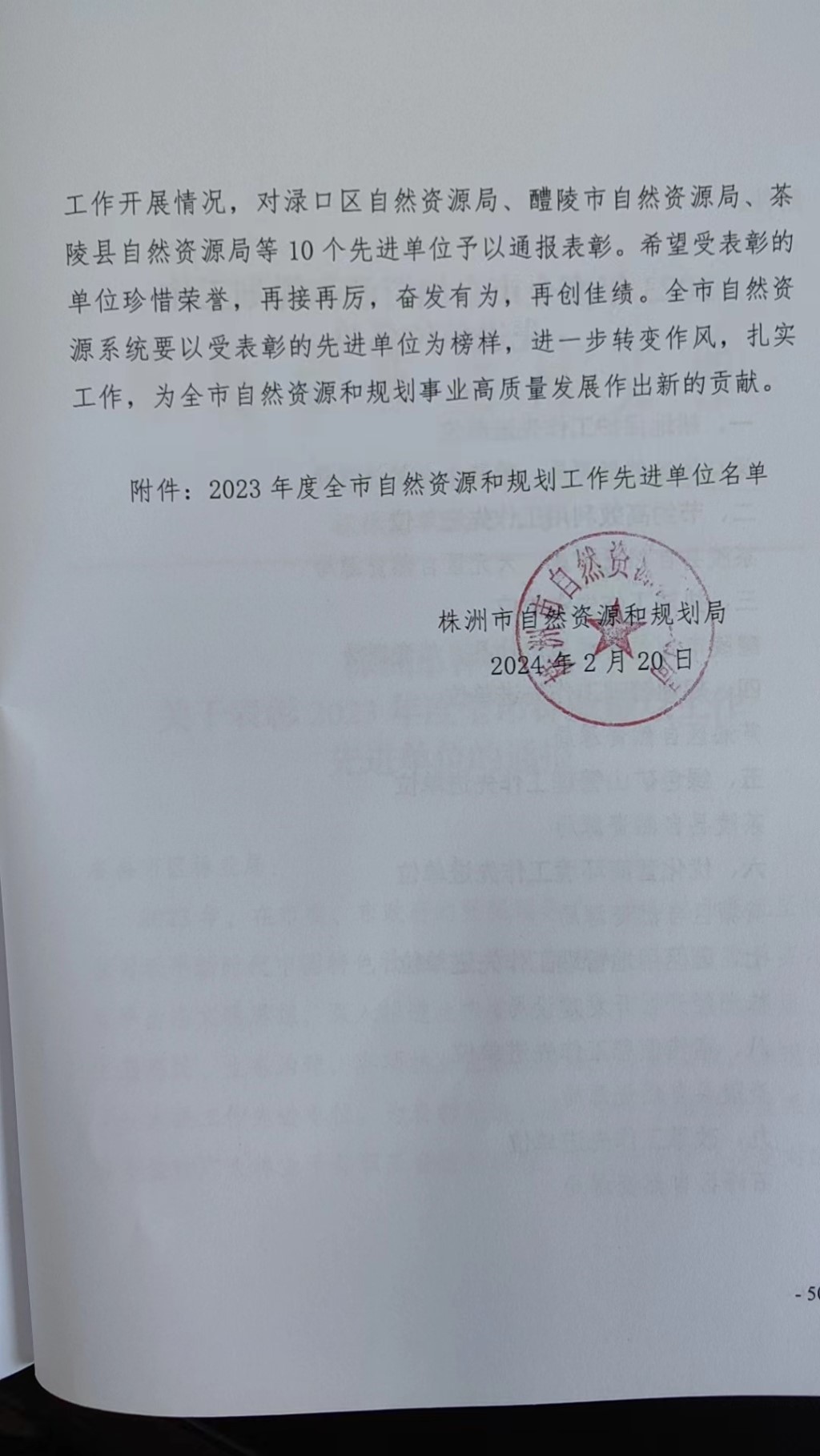 株洲市渌口区自然资源局获评2023年度全市自然资源和规划工作先进单位