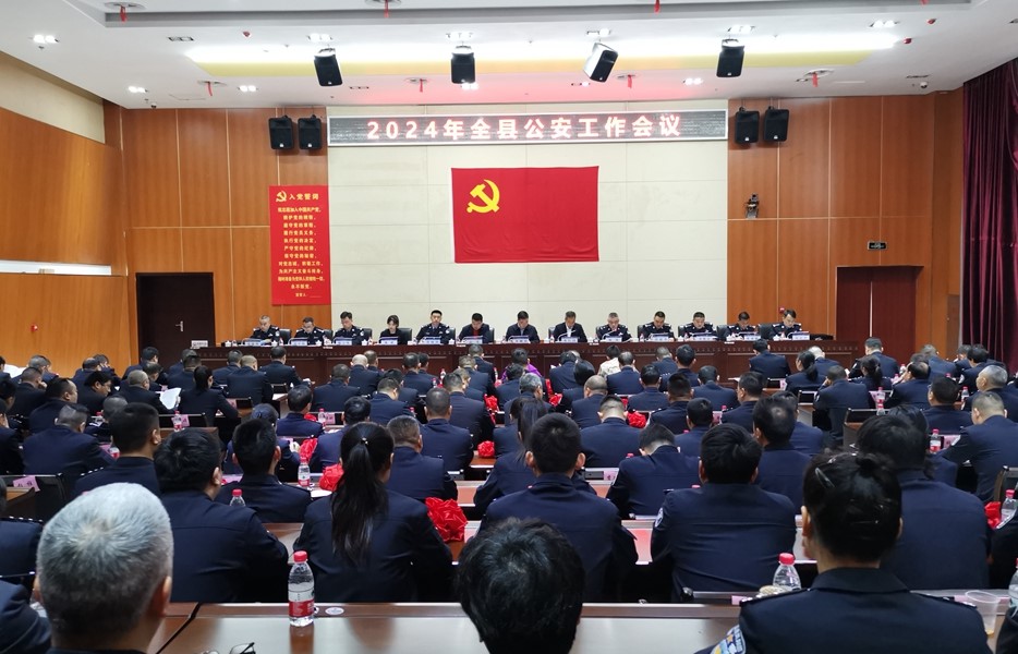 2024年全县公安工作会议召开