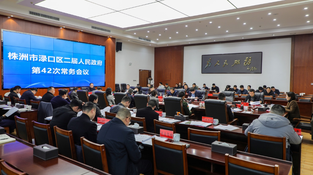 赖晓智主持召开区二届政府第42次常务会议