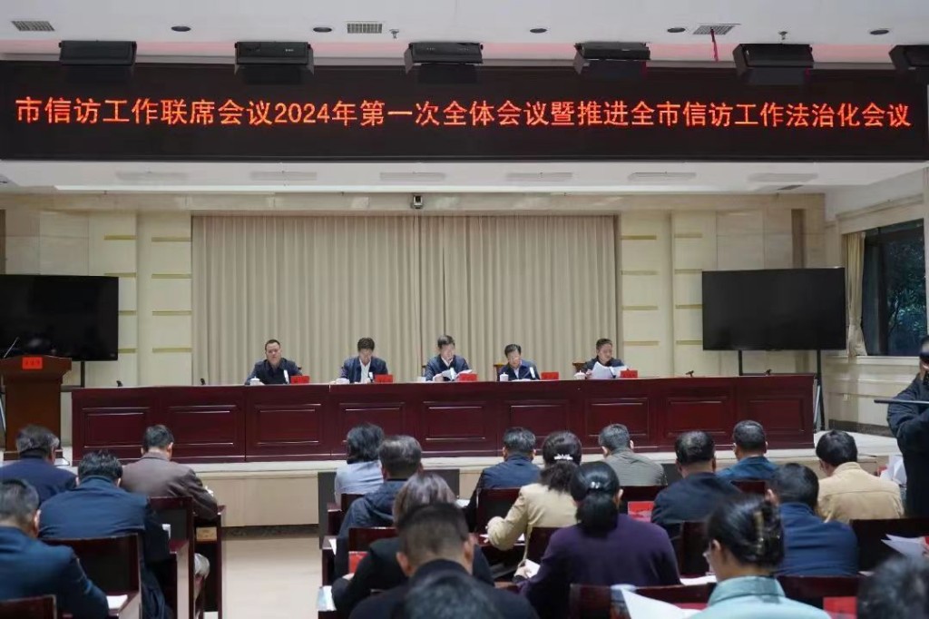 市信访工作联席会议2024年第一次全体会议暨推进全市信访工作法治化会议召开 曹慧泉陈恢清作出批示