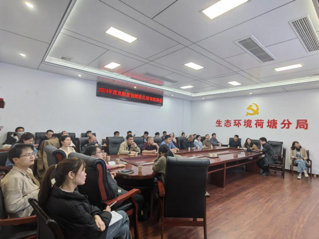 荷塘区举行2024年危险废物规范化管理培训