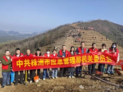 手“植”春光 共添新绿——株洲市应急管理局开展义务植树活动