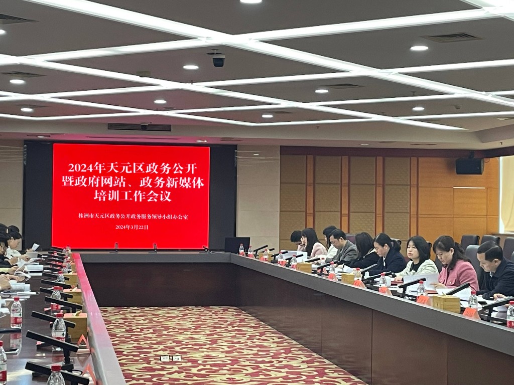 天元区举办政务公开培训