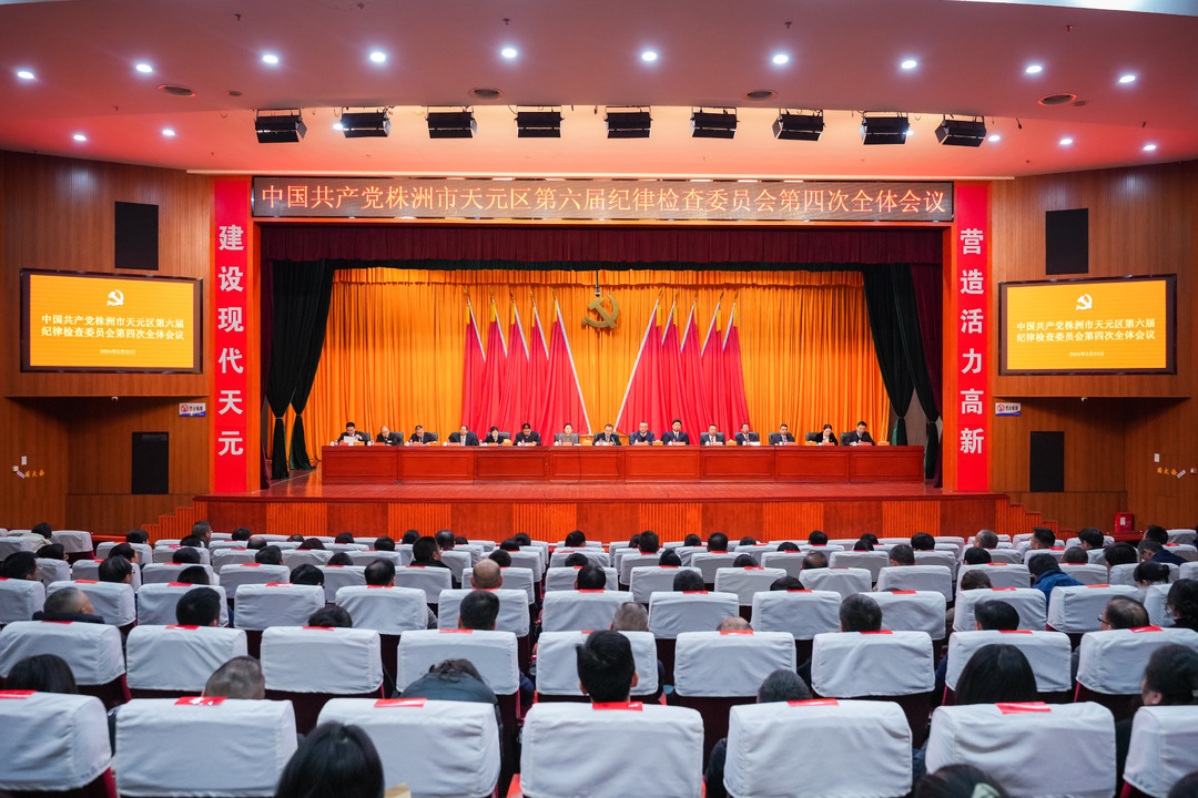 株洲市天元区第六届纪委第四次全体会议召开