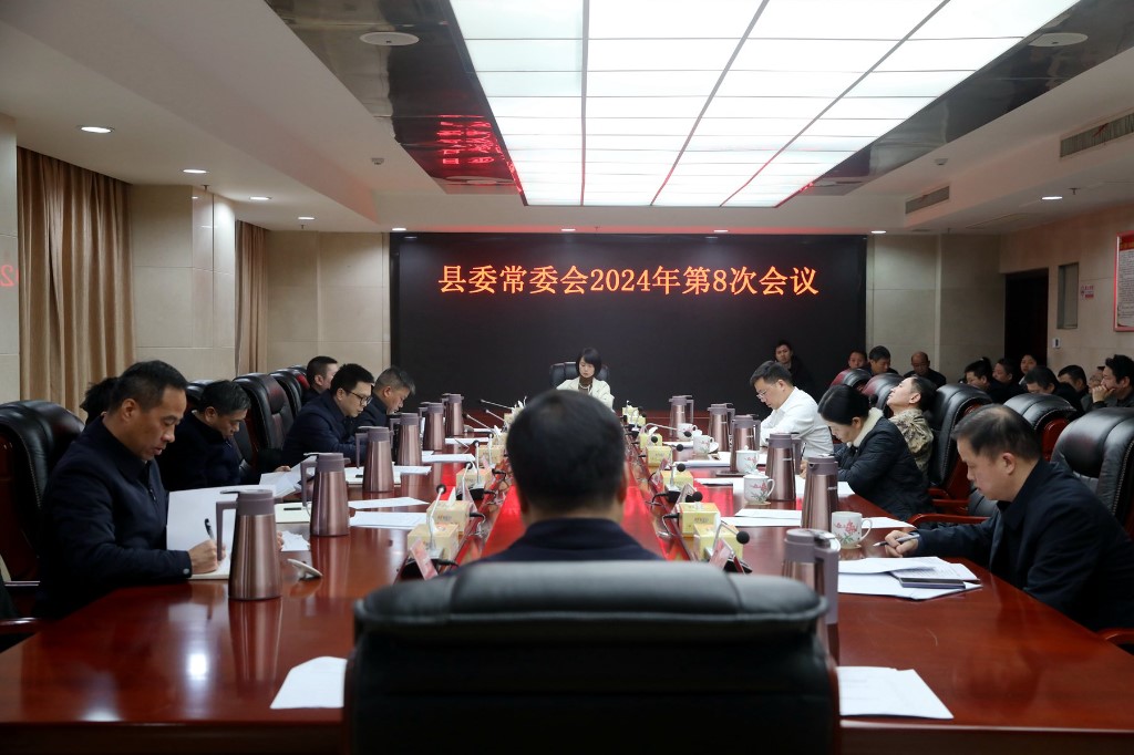 县委常委会召开2024年第8次会议