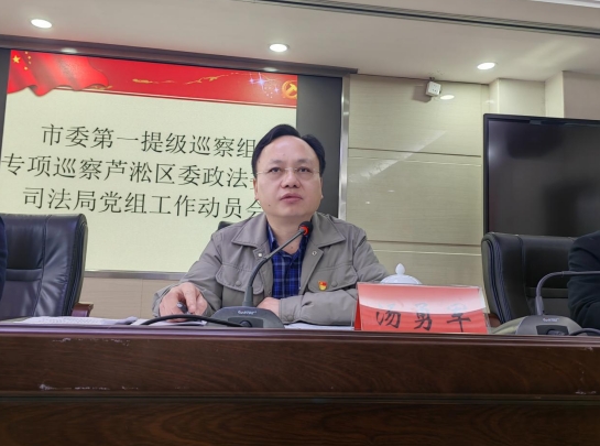市委第一提级巡察组专项巡察芦淞区委政法委、司法局党组工作动员会召开