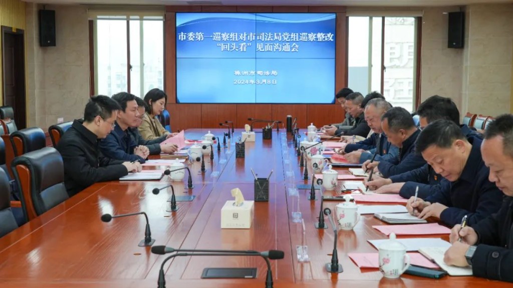 十三届市委第五轮巡察第一巡察组对市司法局党组巡察整改“回头看”见面沟通会召开