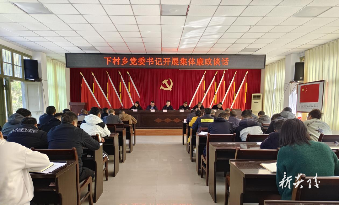 下村乡：集体廉政谈话 弘扬清风正气