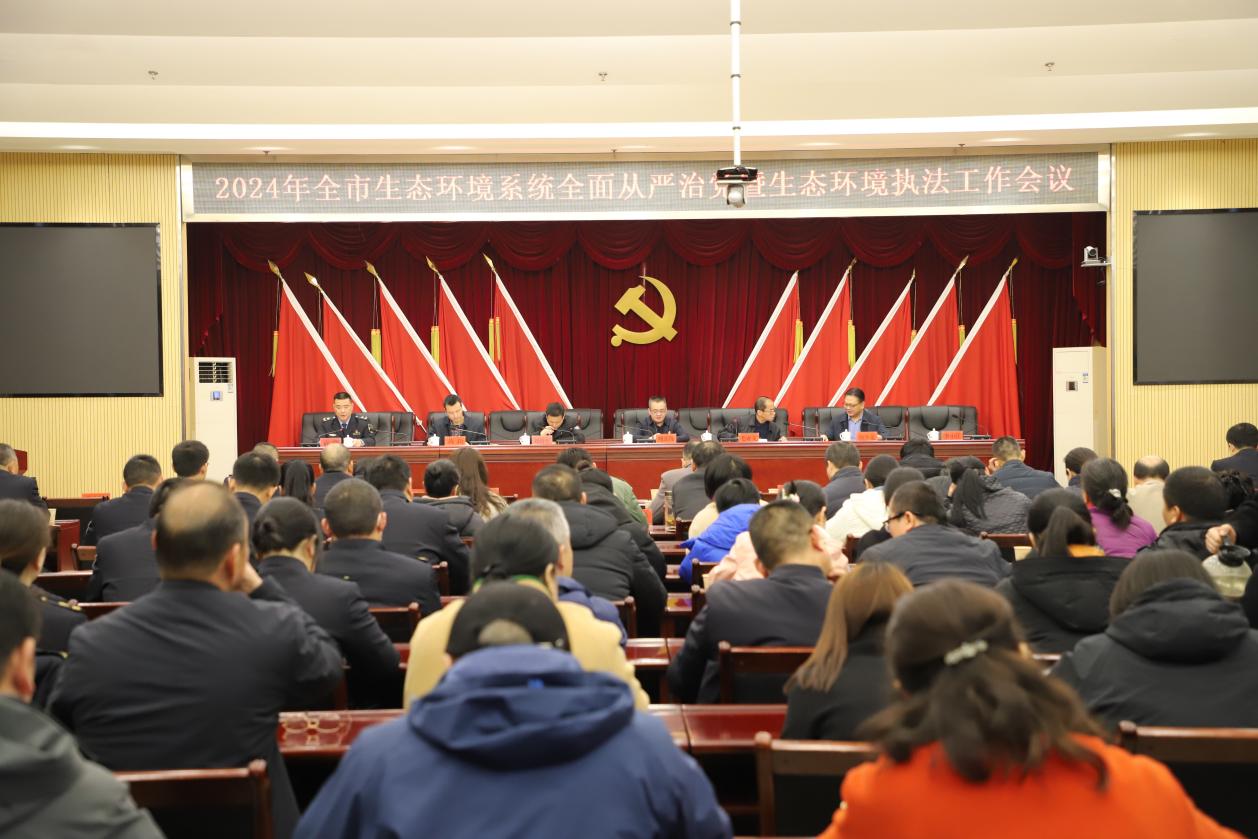 全面从严治党暨生态环境执法工作会议召开！