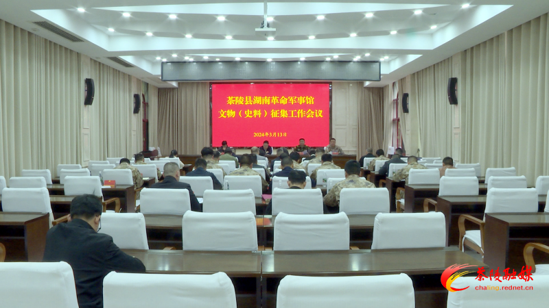 茶陵县湖南革命军事馆文物（史料）征集工作会议召开