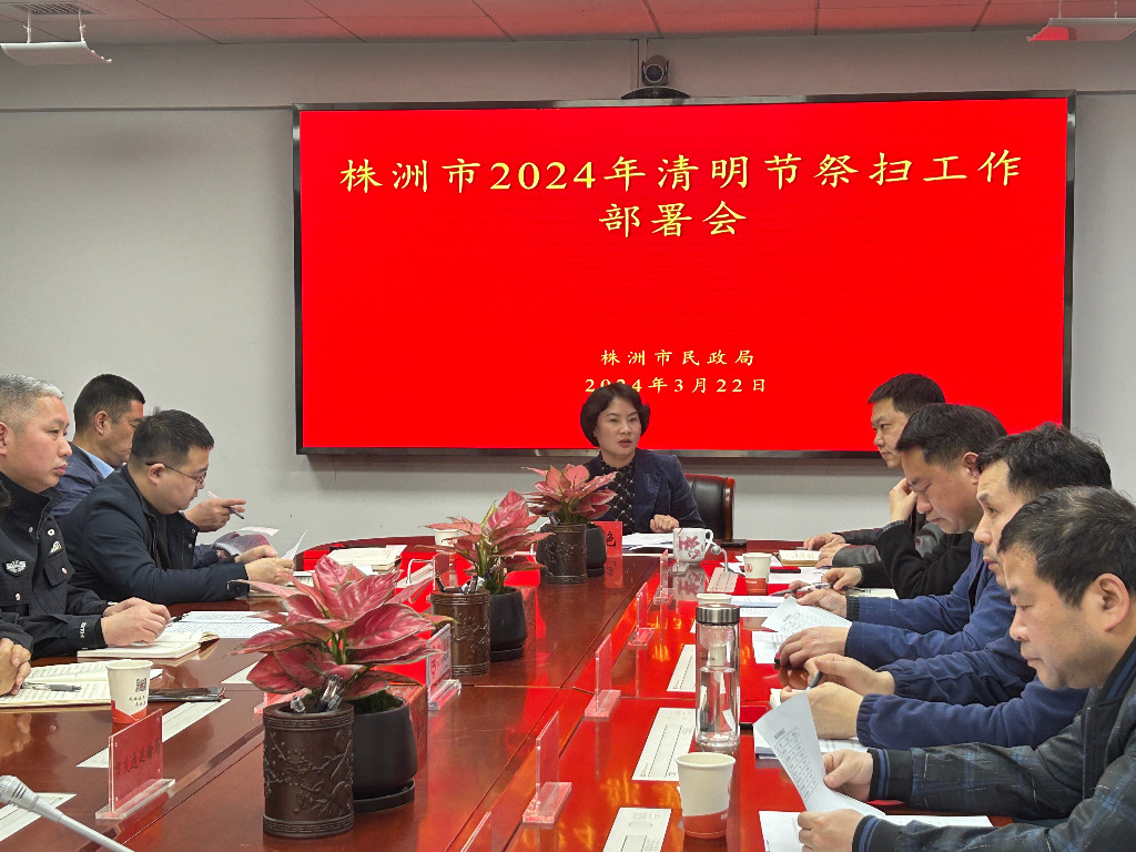 株洲市民政局组织召开2024年清明节祭扫工作部署会