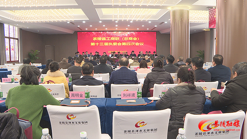 茶陵县工商联（总商会）第十三届执委会第四次会议召开