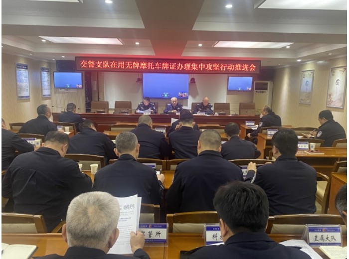 交警支队召开推进在用无牌摩托车牌证办理集中攻坚行动部署会