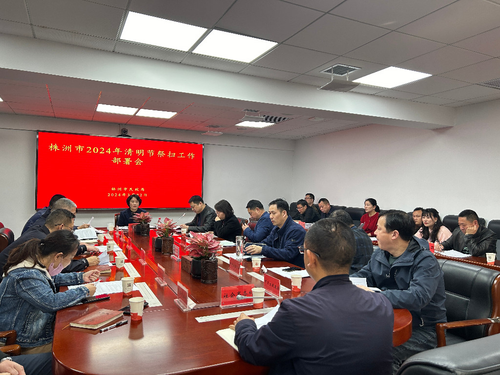 株洲市民政局组织召开2024年清明节祭扫工作部署会