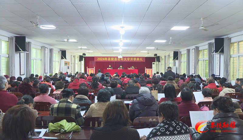 茶陵县老年大学举行2024年开学典礼