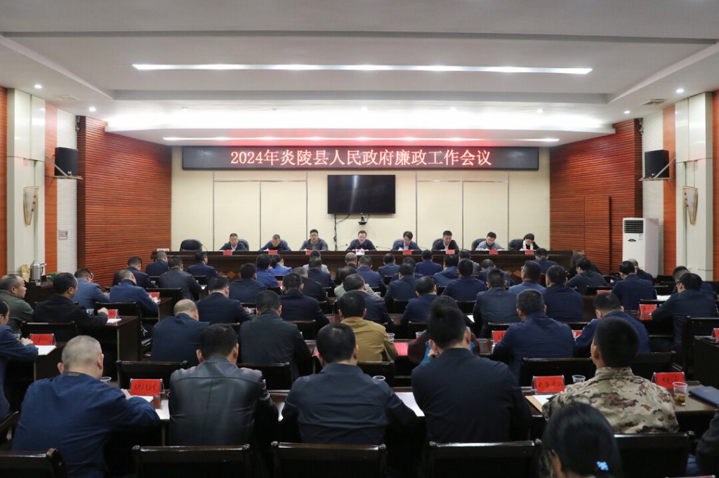 2024年县政府廉政工作会议召开 夏胜利出席并讲话