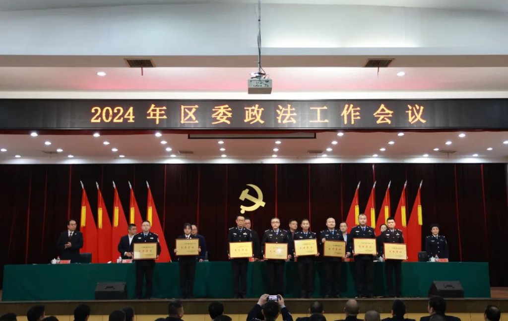 石峰区召开2024年区委政法工作会议
