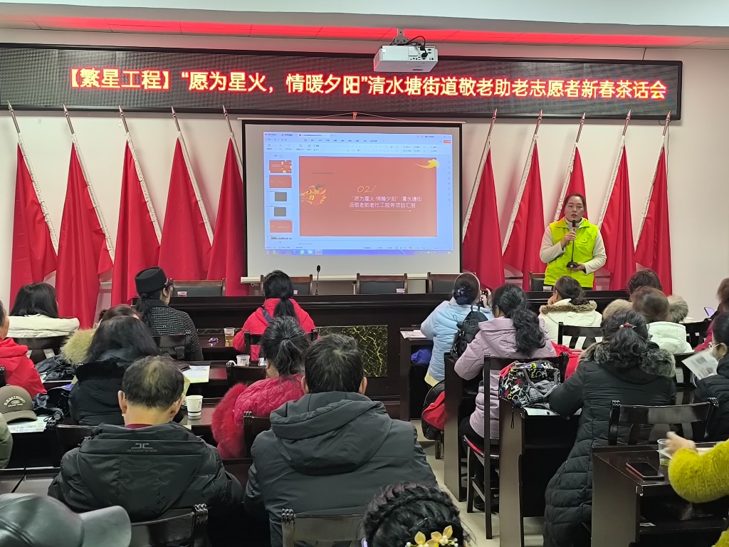 【繁星工程】“愿为星火·情暖夕阳” 清水塘街道举办敬老助老志愿者新春茶话会