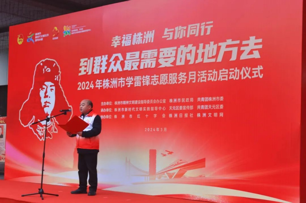 株洲市启动2024年“幸福株洲·与你同行” 学雷锋志愿服务月活动