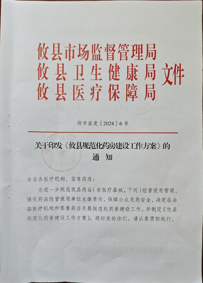 攸县市监局召开2024年攸县药械化监管暨"规范化药房"建设工作会议
