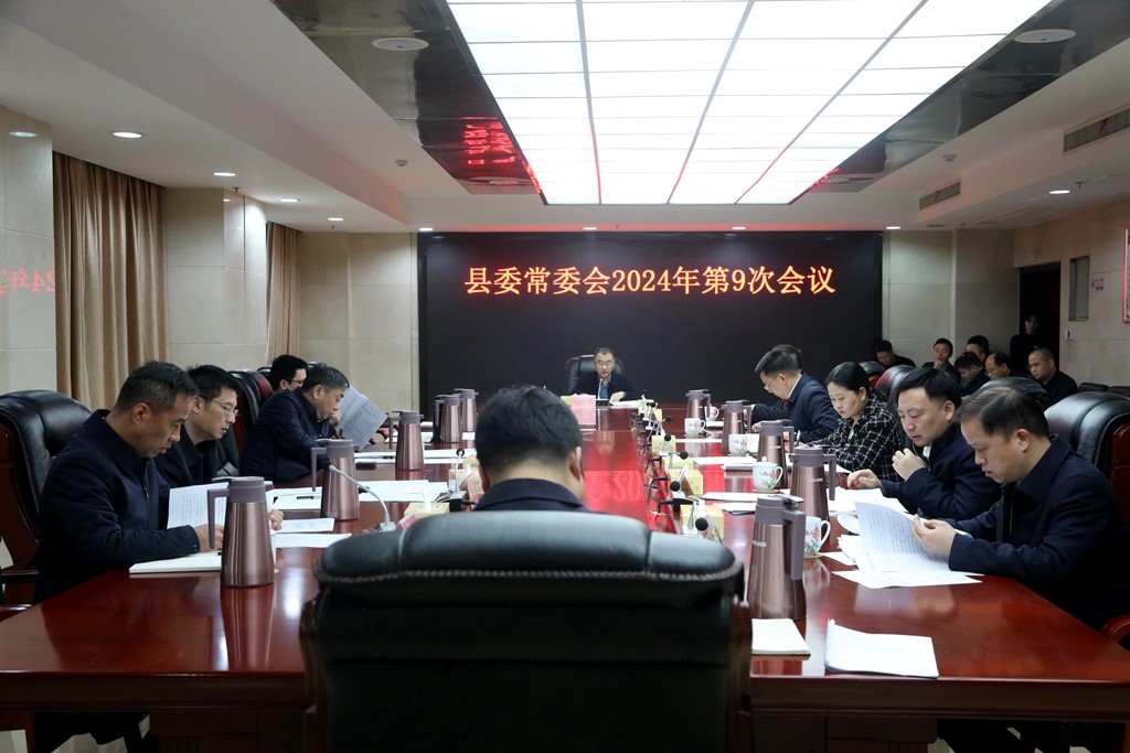 县委常委会召开2024年第9次会议