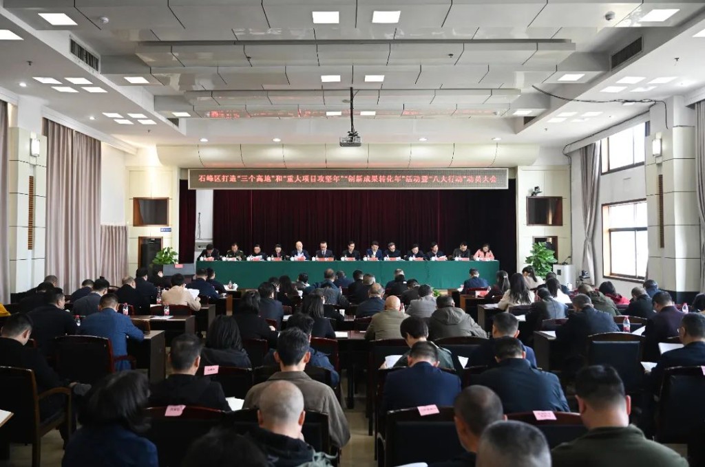 石峰区打造“三个高地”和“重大项目攻坚年”“创新成果转化年”活动暨“八大行动”动员大会召开