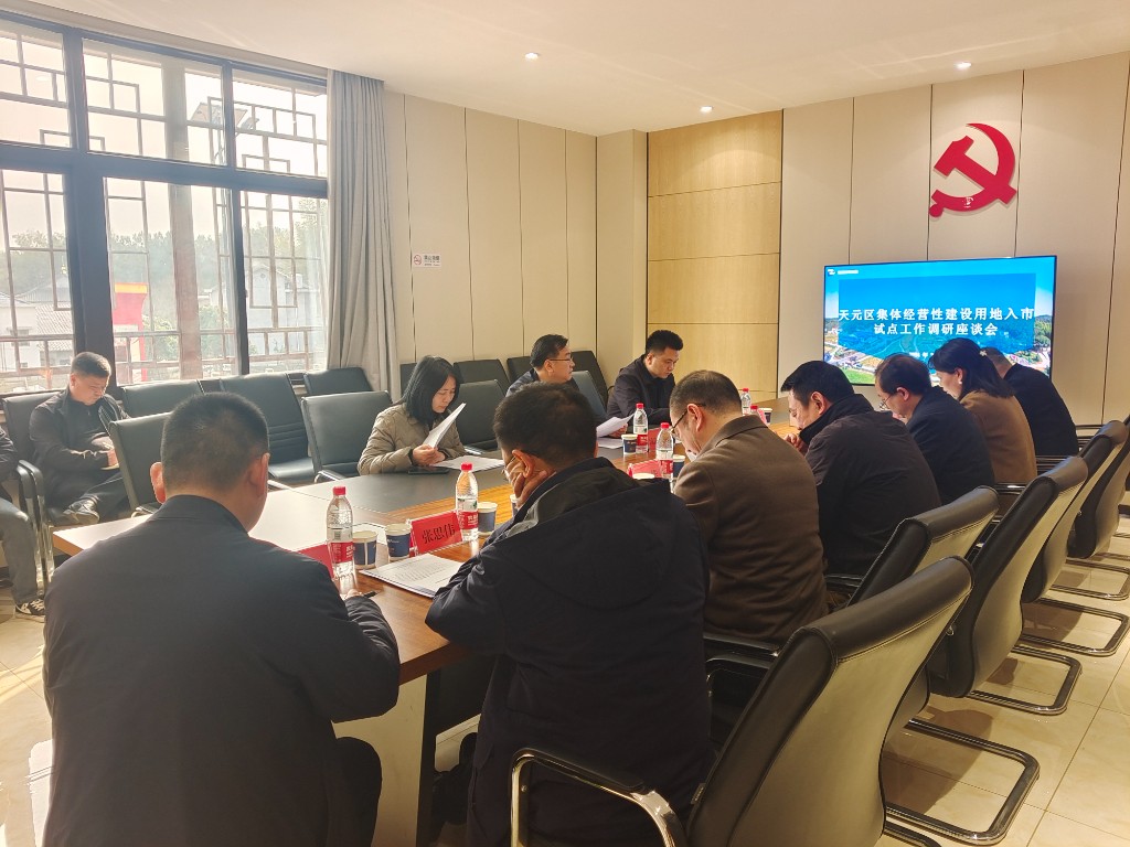 省自然资源厅调研组调研天元区集体经营性建设用地入市工作