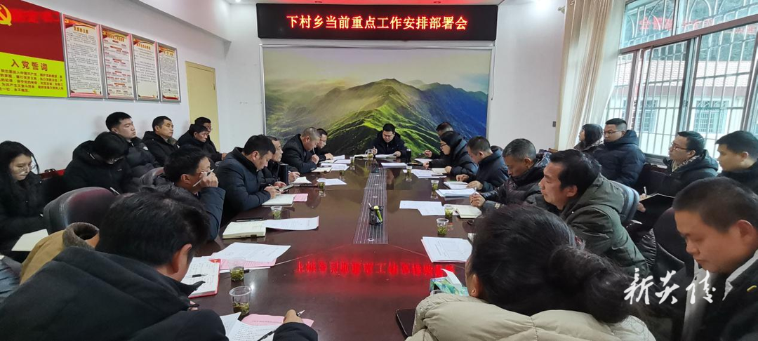 下村乡召开重点工作部署会