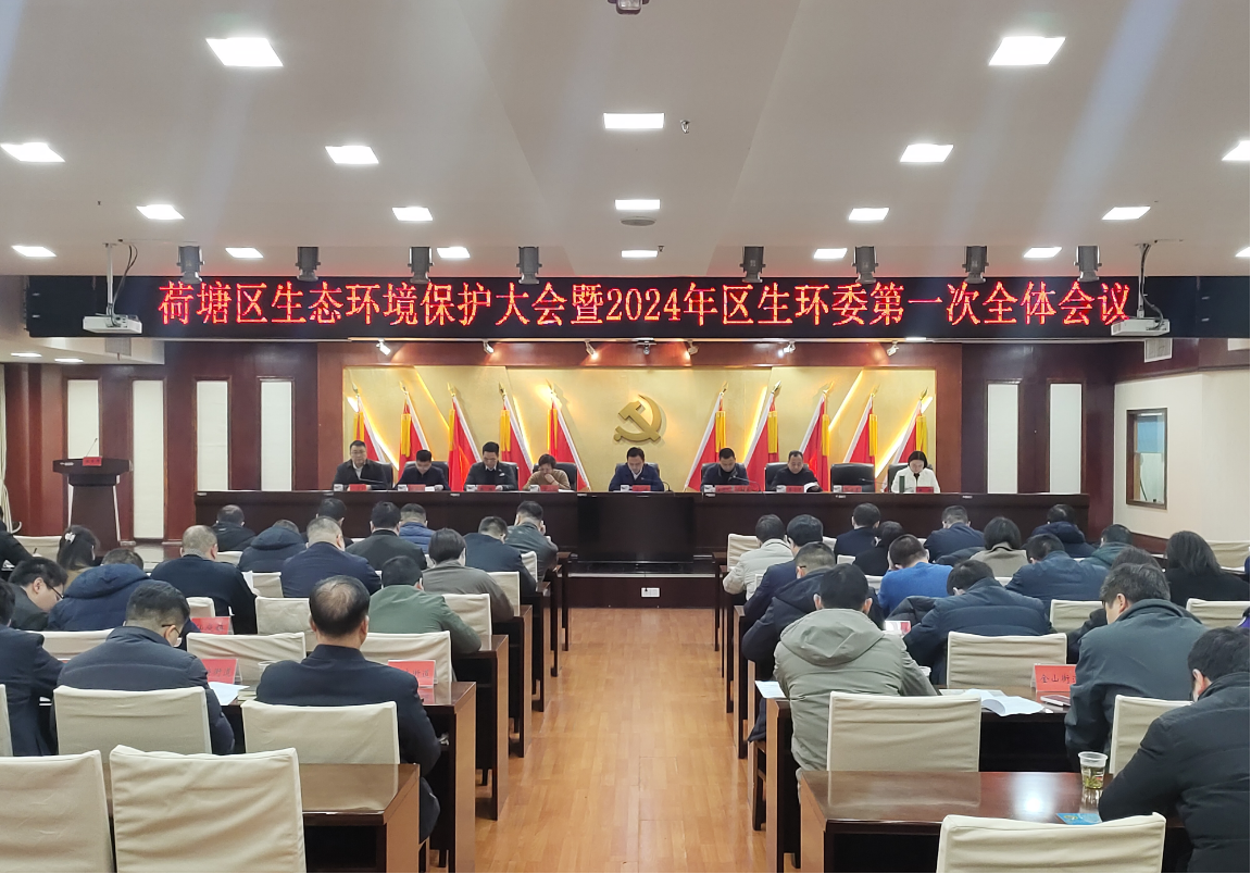 株洲市荷塘区召开生态环境保护大会暨2024年区生环委第一次全体会议