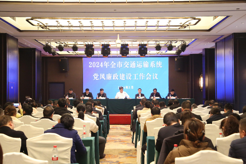 株洲市交通运输系统党风廉政建设工作会议召开