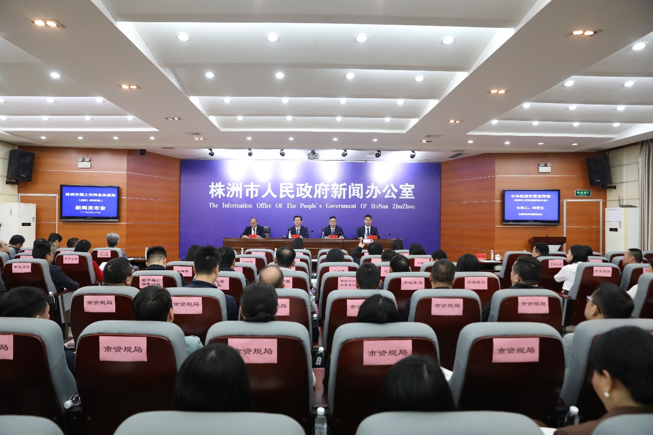 株洲市召开国土空间总体规划（2021-2035年）新闻发布会