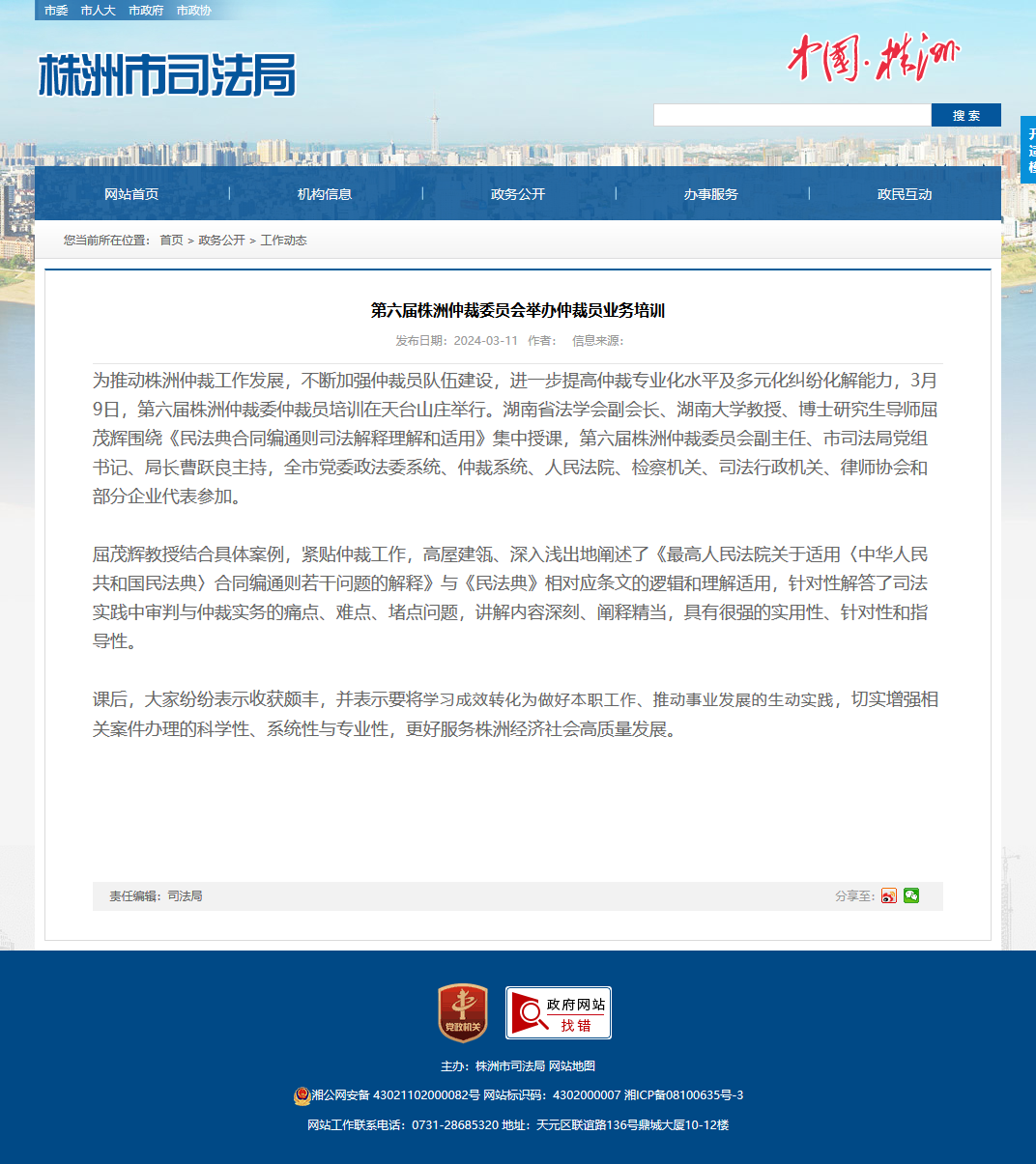 第六届株洲仲裁委员会举办仲裁员业务培训
