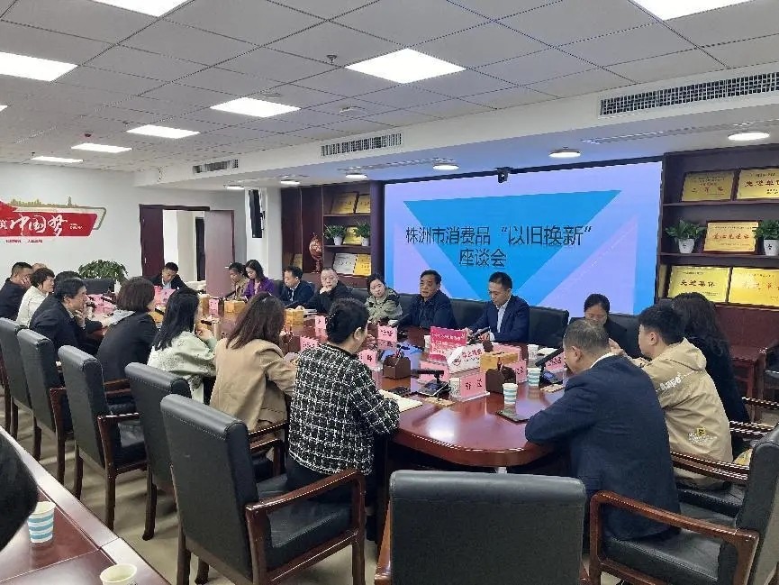 株洲市召开消费品“以旧换新”工作座谈会
