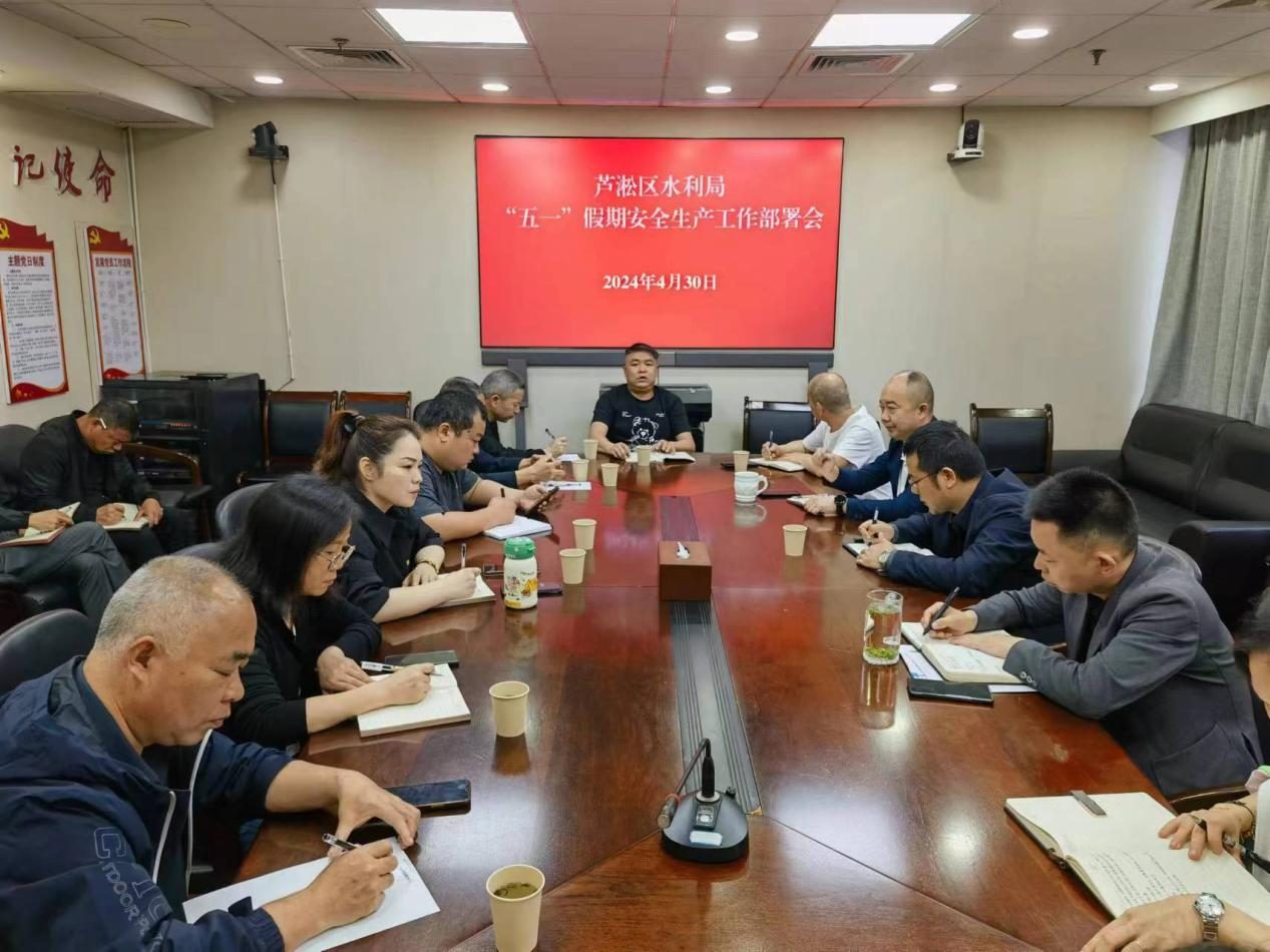 区水利局召开“五一”节前安全生产工作部署会