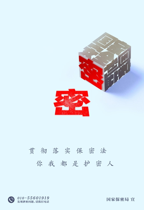 保密知识宣传 贯彻落实保密法 你我都是护密人