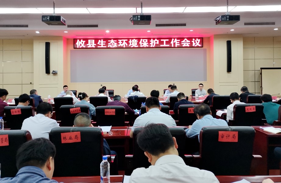 全县生态环境保护工作会议召开