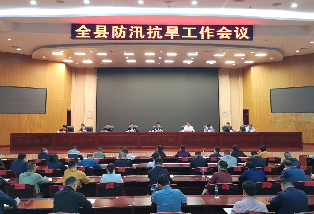 全县防汛抗旱工作会议召开