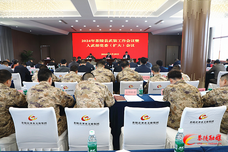 2024年茶陵县武装工作会议暨人武部党委（扩大）会议召开