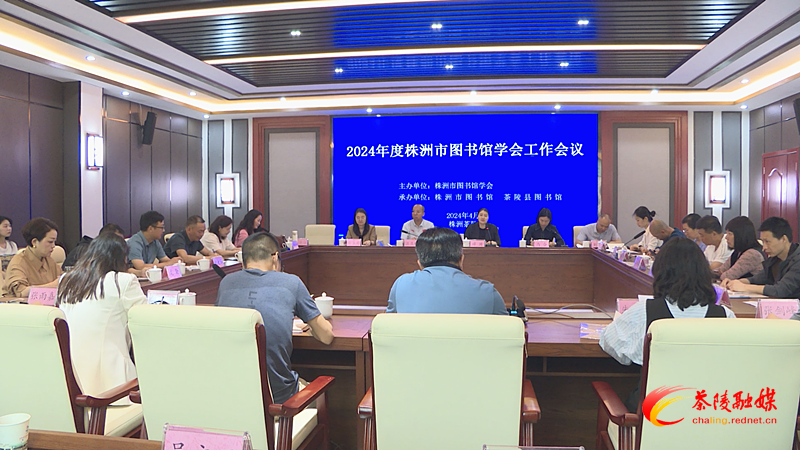 2024年度株洲市图书馆学会工作会议在茶陵县召开