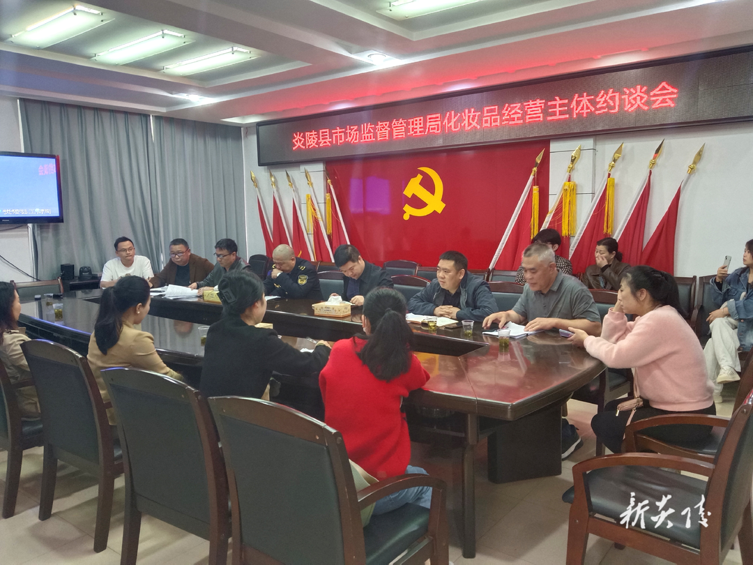 县市场监督管理局：“培训 约谈”双管齐下 筑牢化妆品安全“防线”