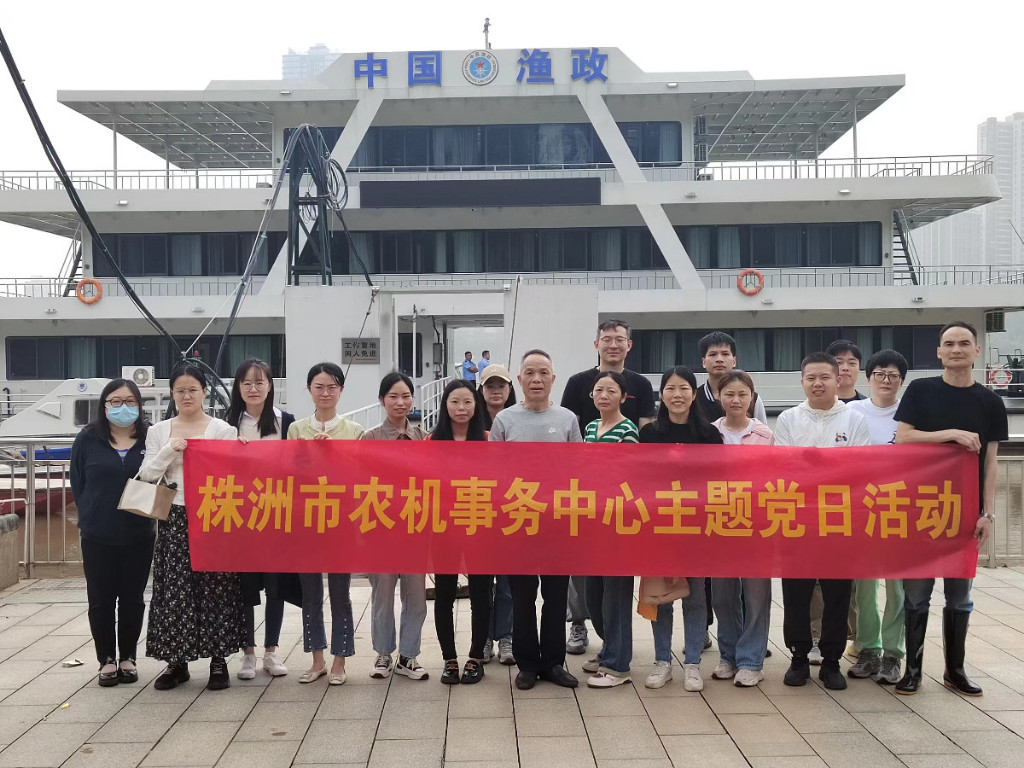株洲市农机事务中心组织开展4月份主题党日活动