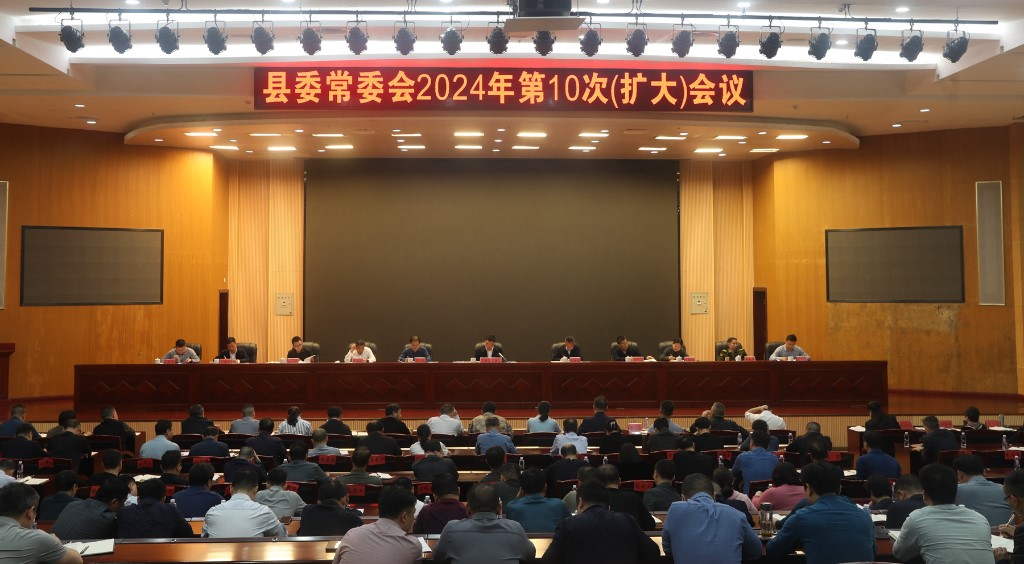 县委常委会召开2024年第10次（扩大）会议 传达学习习近平总书记在湘考察及在新时代推动中部地区崛起座谈会发表的重要讲话和指示精神